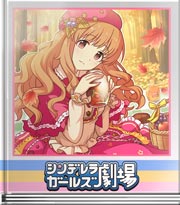 シンデレラガールズ劇場 秋の森のきらり