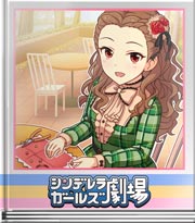 シンデレラガールズ劇場 いつの間にかね