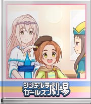 シンデレラガールズ劇場 はいこの顔で！