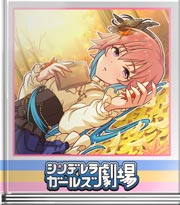 シンデレラガールズ劇場 物想いの秋