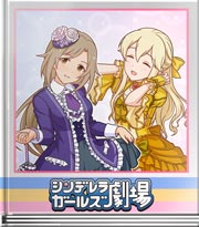 シンデレラガールズ劇場 ロリータを着たなら