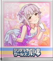 シンデレラガールズ劇場 これは超レアですよ！