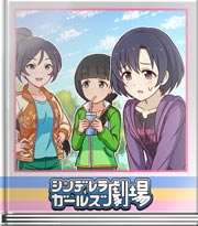 シンデレラガールズ劇場 ブ・ブ・シ