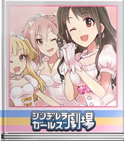シンデレラガールズ劇場 お願い!シンデレラ
