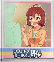 シンデレラガールズ劇場 あのアイドルの…！