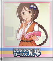 シンデレラガールズ劇場 流行勉強中ですわ