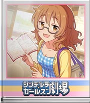 シンデレラガールズ劇場 セリフっスよ