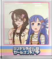 シンデレラガールズ劇場 テーマパークで塩焼きを