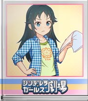 シンデレラガールズ劇場 君たちに頼むっ！