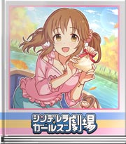 シンデレラガールズ劇場 ナイスキャッチ！
