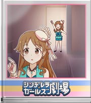 シンデレラガールズ劇場 脅かす時は気を付けて