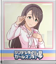 シンデレラガールズ劇場 お試し新ジャンル