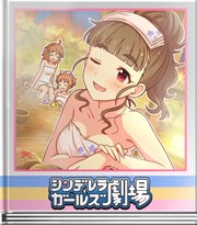 シンデレラガールズ劇場 あの光みたいに