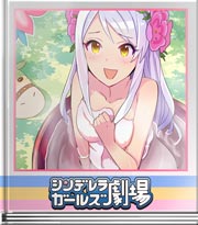 シンデレラガールズ劇場 いい湯ですねぇ～♪