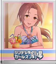 シンデレラガールズ劇場 酔うとつい…