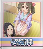 シンデレラガールズ劇場 おもてなしリハ