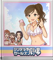 シンデレラガールズ劇場 SNS受けなのぉ♪