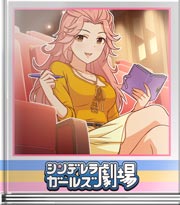 シンデレラガールズ劇場 小芝居だろうと！