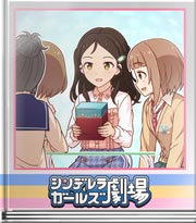 シンデレラガールズ劇場 穂乃香の対応力