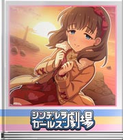 シンデレラガールズ劇場 告白したい場所