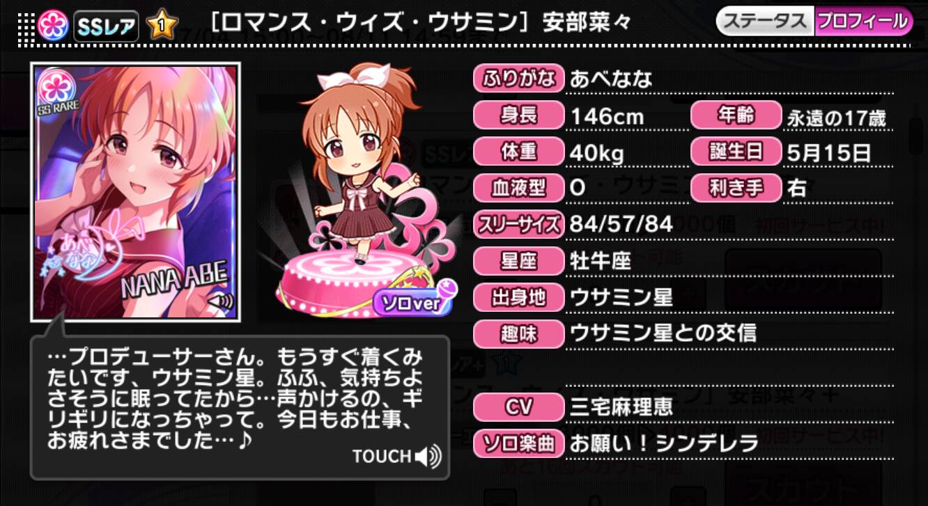 ロマンス・ウィズ・ウサミン]安部菜々 | アイマス シンデレラ