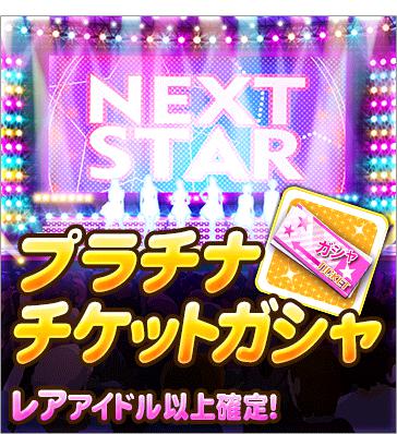 プラチナチケットガシャ アイマス シンデレラガールズ スターライトステージ Db デレステdb