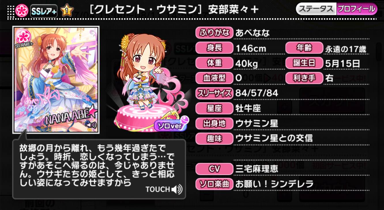 クレセント・ウサミン]安部菜々＋ | アイマス シンデレラガールズ