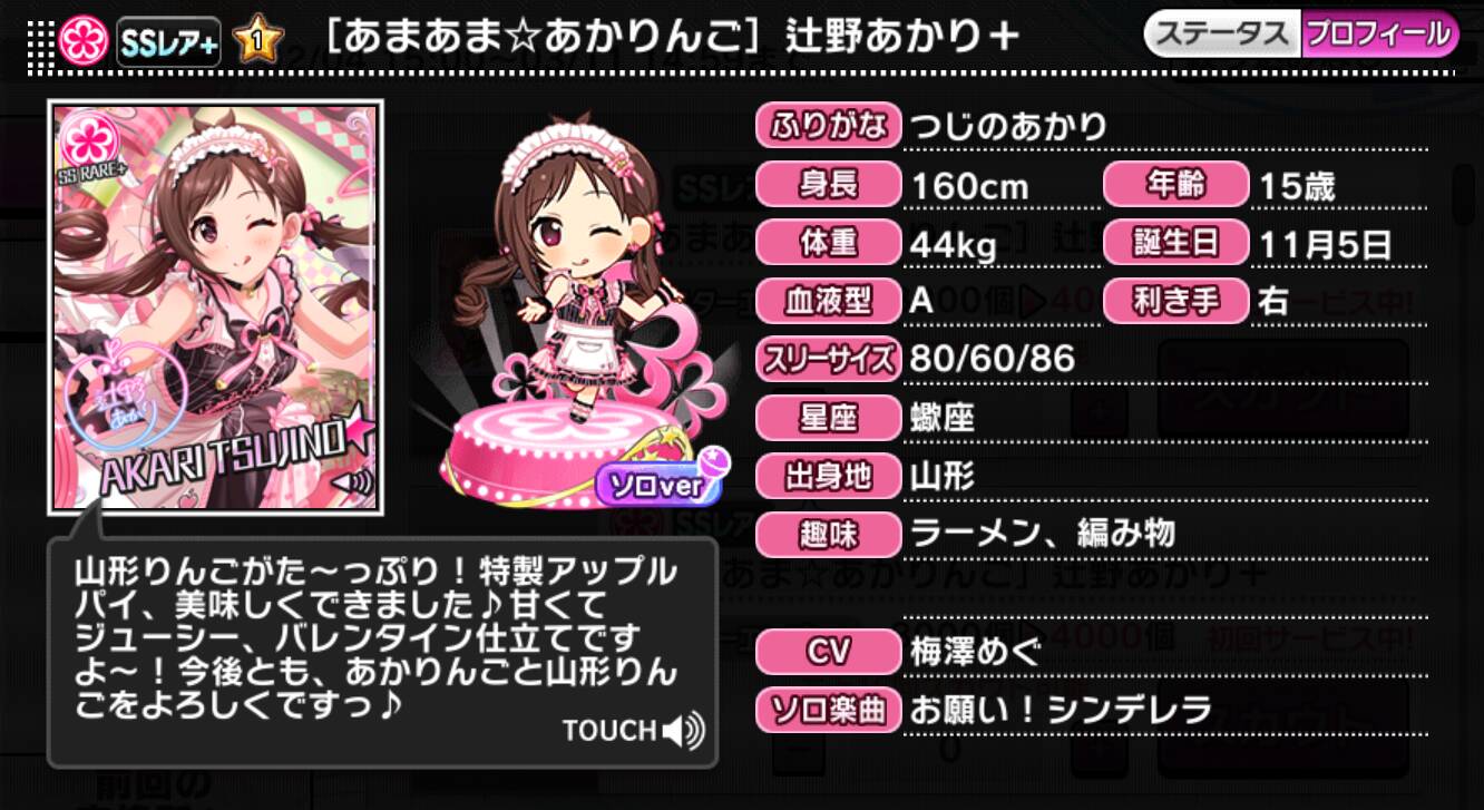 あまあま☆あかりんご]辻野あかり＋ | アイマス シンデレラ
