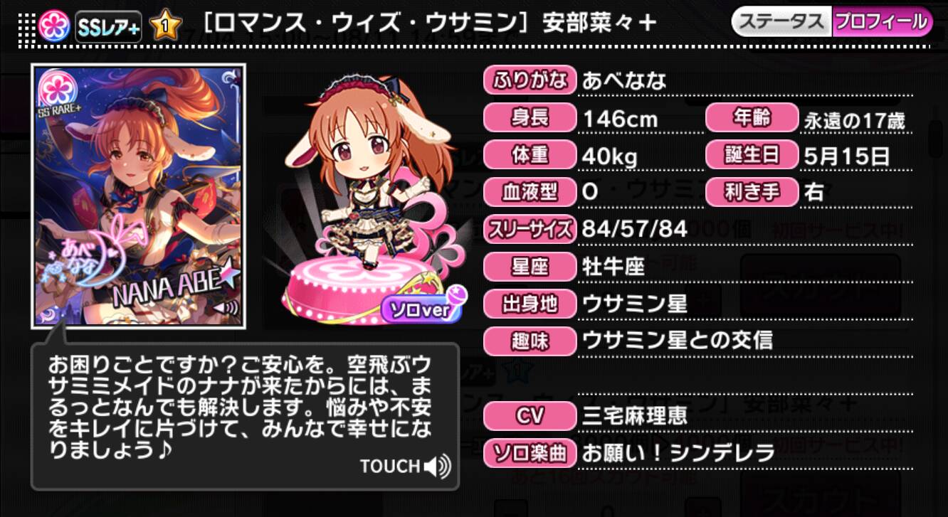 ロマンス・ウィズ・ウサミン]安部菜々＋ | アイマス シンデレラ